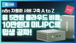 AI자동화 서버구축 완벽가이드! 단돈 10만원 미니PC로 평생 쓰세요!