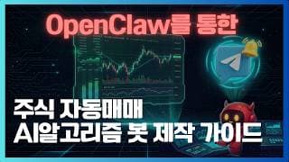 AI 자동매매 시스템 구축 가이드 — OpenClaw + 키움증권 REST API