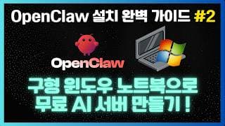 구형 윈도우 노트북에 OpenClaw 설치하기