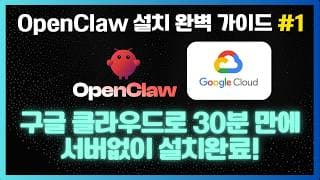 OpenClaw x Google 설치부터 운영까지 완벽정리