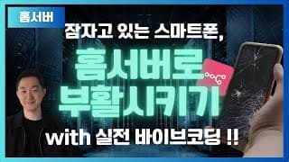 잠자고 있는 스마트폰, 홈서버로 부활시키기 (feat. 바이브코딩)