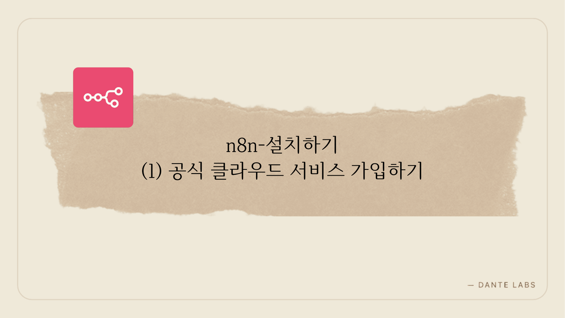 n8n-설치하기-(1) 공식 클라우드 서비스 가입하기