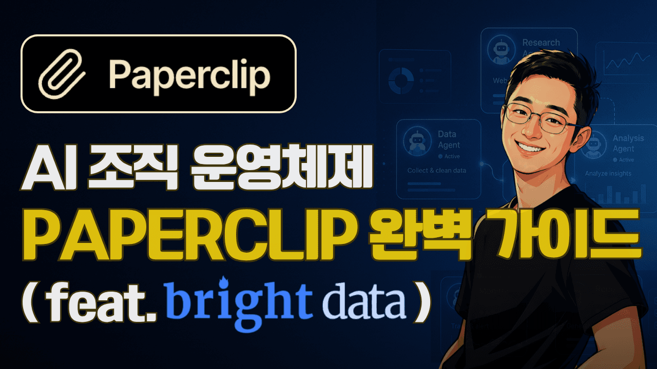  [Paperclip × Bright Data] 시장조사 보고서 자동 생성 풀 가이드