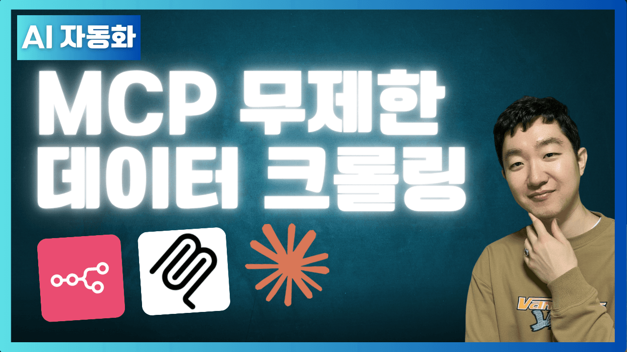 MCP 무제한 크롤링
