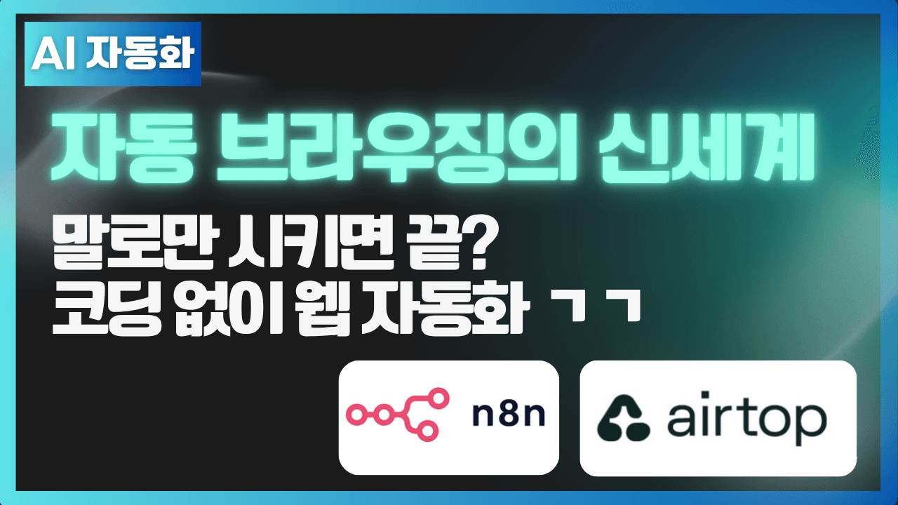 웹브라우징 자동화 with. Airtop