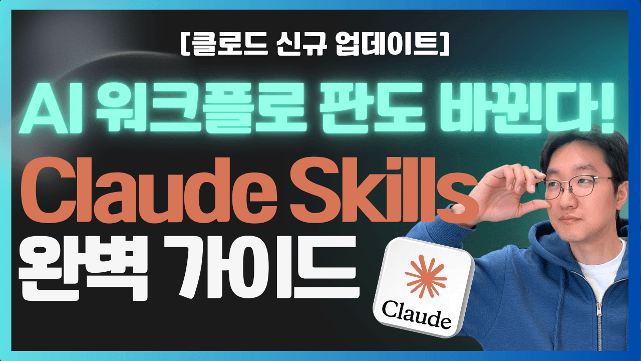 에이전틱 워크플로, Claude Skiils