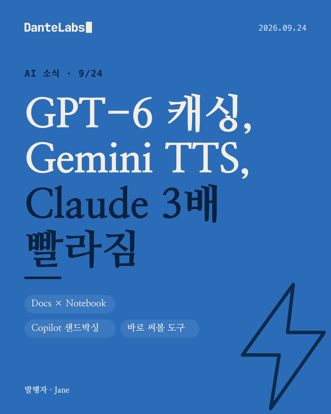 AI 소식 9/24 표지: GPT-6 캐싱, Gemini TTS, Claude 3배 빨라짐 — GPT-6 프롬프트 캐싱 개선, Gemini 3.8 Flash TTS, Docs에서 Gemini Notebook, Copilot 로컬 샌드박싱, Claude 앱 약 3배 빨라짐