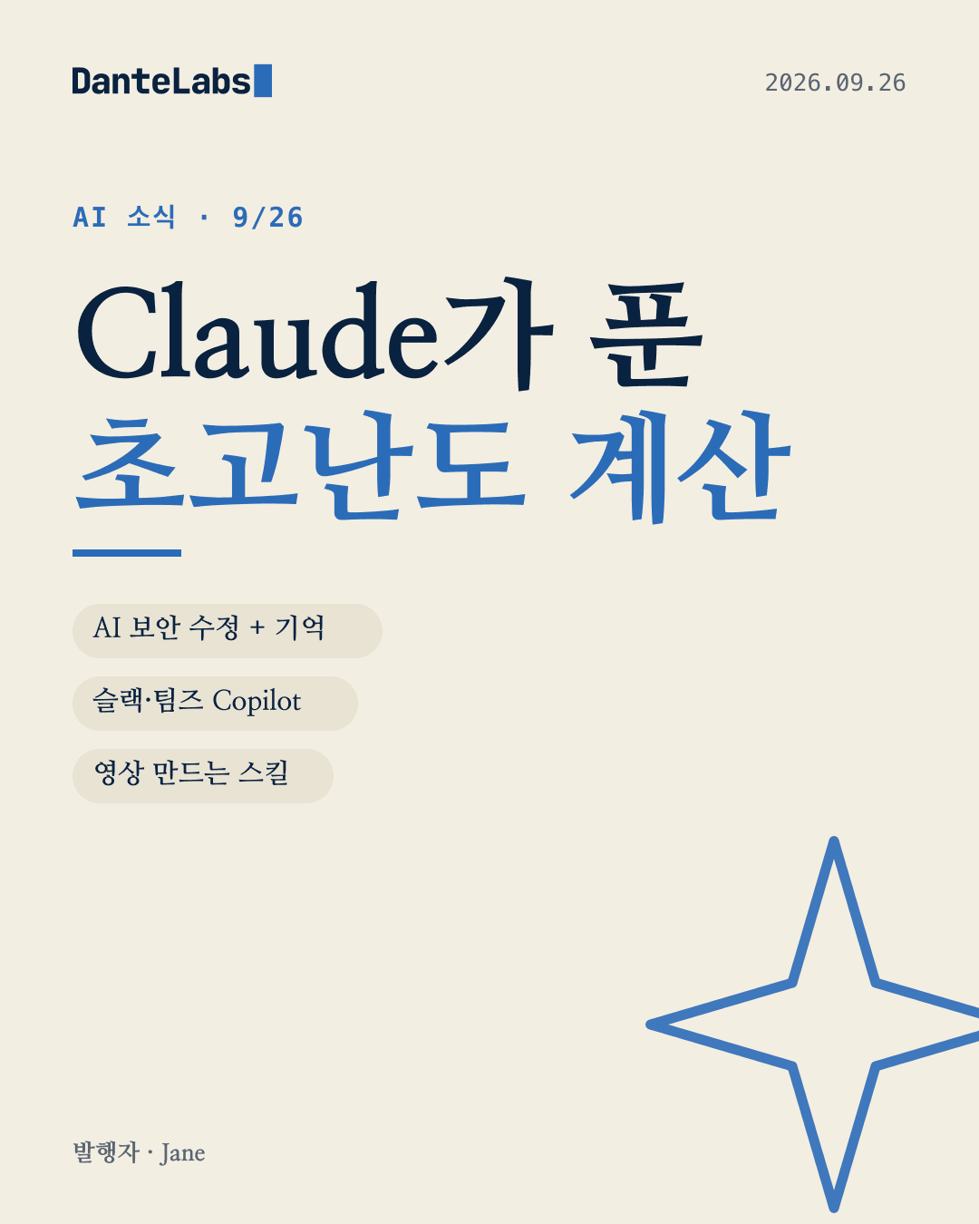 AI 소식 9/26 표지: Claude가 푼 초고난도 계산 — Claude, 초고난도 물리 계산, AI 보안 수정, 기억력 생김, 슬랙·팀즈 속 Copilot