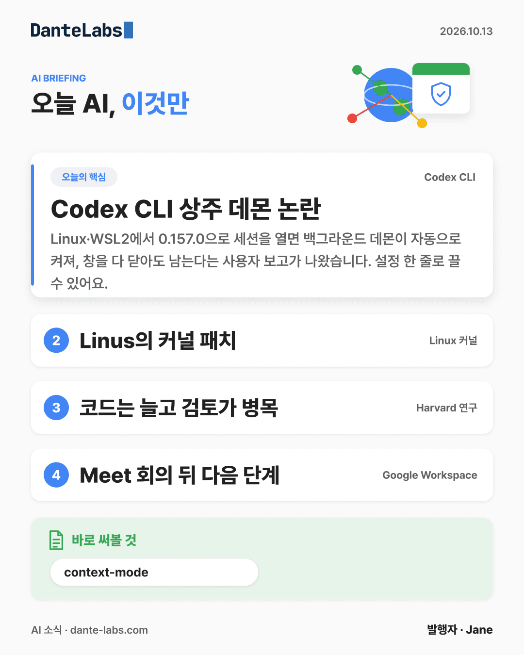 AI 소식 10/13 표지: Codex CLI 상주 데몬 끄는 설정 한 줄 — Codex CLI 상주 데몬 논란, Linus의 커널 패치, 코드는 늘고 검토가 병목, Meet 회의 뒤 다음 단계
