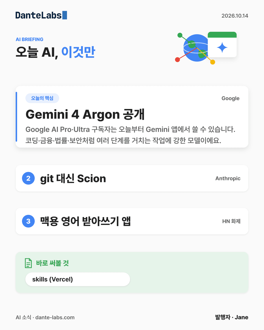 AI 소식 10/14 표지: Gemini 4 Argon Pro·Ultra에 오늘 열림 — Gemini 4 Argon 공개, git 대신 Scion, 맥용 영어 받아쓰기 앱