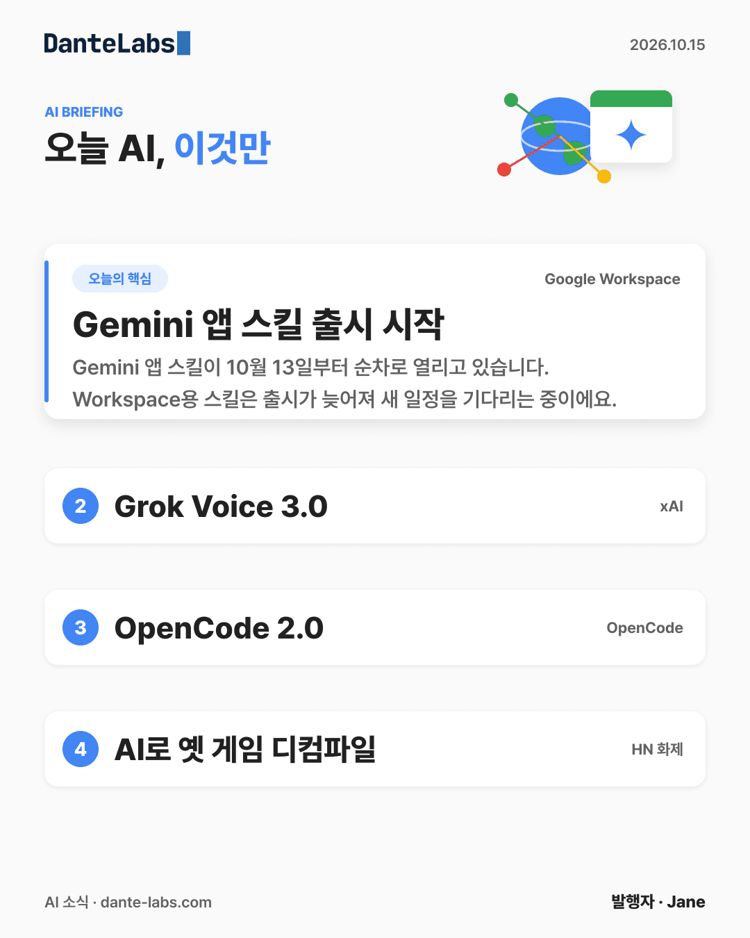 AI 소식 10/15 표지: Gemini 앱 스킬 순차 출시 시작 — Gemini 앱 스킬 출시 시작, Grok Voice 3.0, OpenCode 2.0, AI로 옛 게임 디컴파일