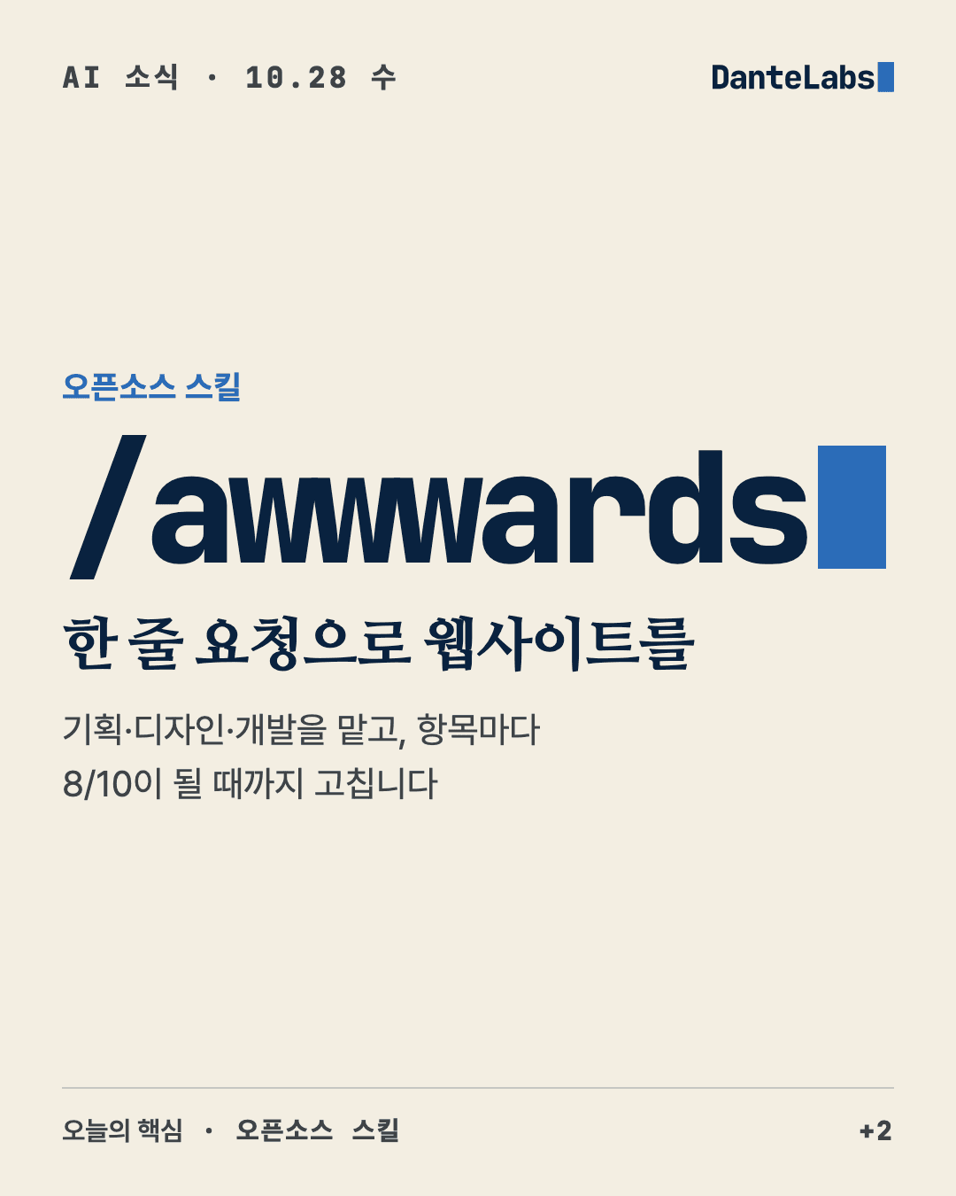 AI 소식 10/28 표지: /awwwards — /awwwards 스킬, Genie 4, Claude 신약 개발 성과